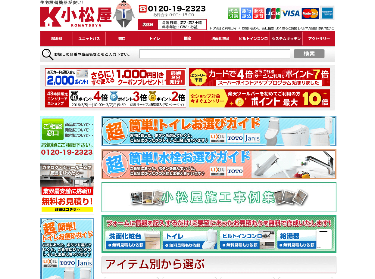 Webサイト制作実績 エヌステージ株式会社様 住宅設備機器の小松屋楽天市場店 Ecサイト