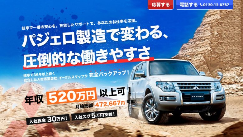 Webサイト制作実績 株式会社イーグルスタッフ様 パジェロ製造募集 ランディングページ