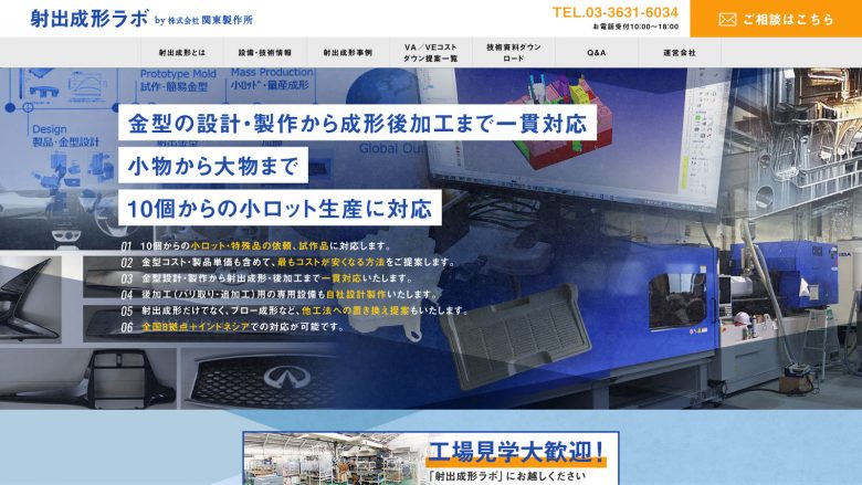 株式会社関東製作所様 射出成形ラボ