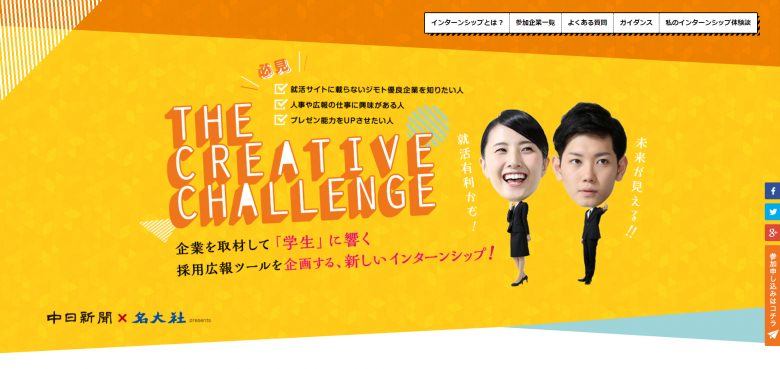 THE CREATIVE CHALLENGE（株式会社名大社） | ブランドサイト・サービスサイト