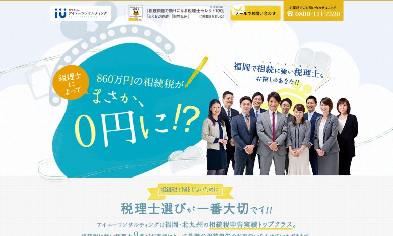 税理士法人アイユーコンサルティング様