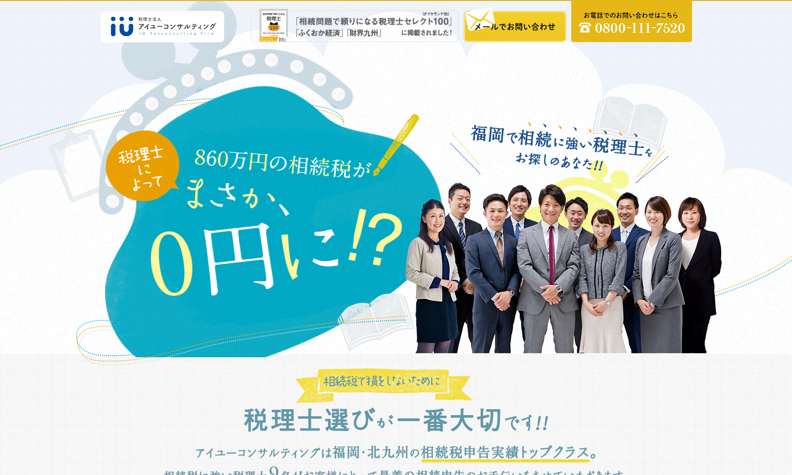Webサイト制作実績 税理士法人アイユーコンサルティング様 ランディングページ