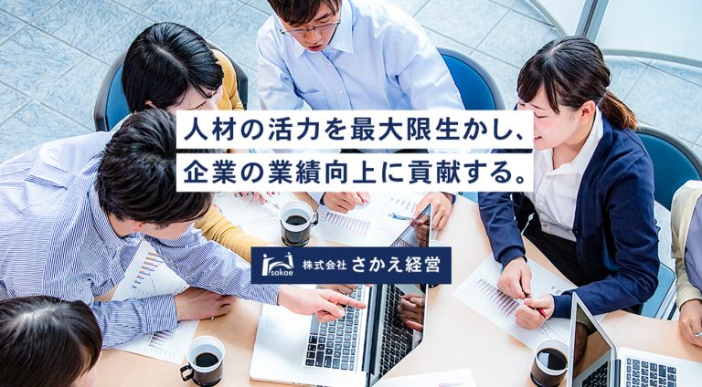 株式会社さかえ経営 | コーポレート・企業サイト