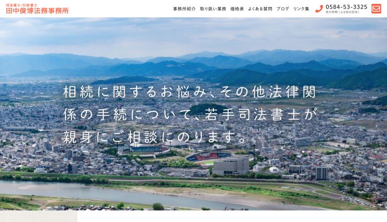 司法書士田中俊博法務事務所様