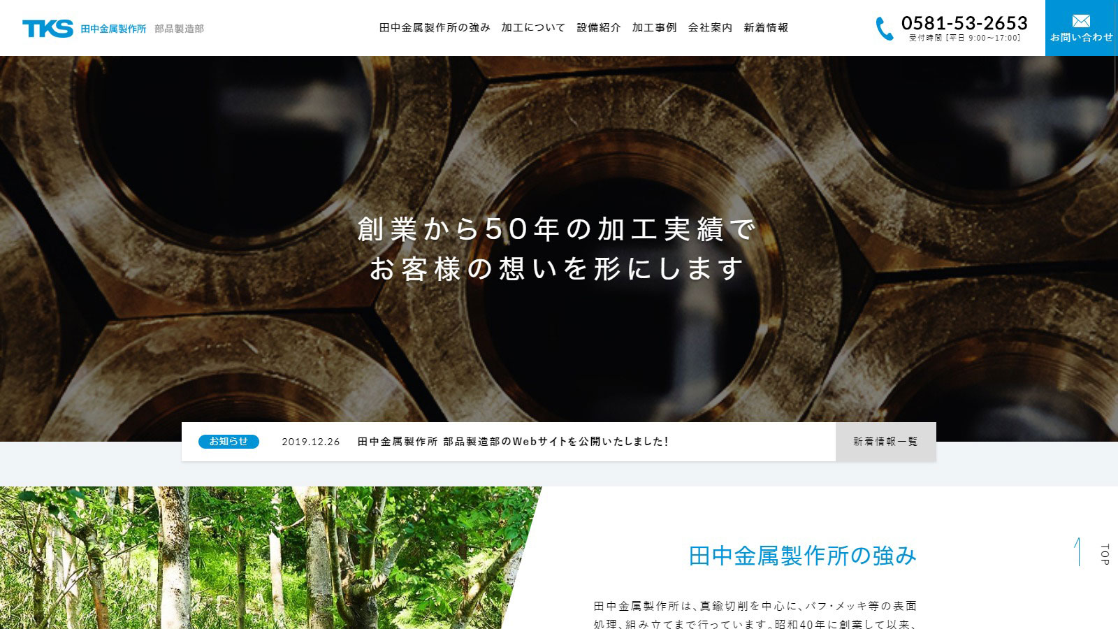 Webサイト制作実績 株式会社田中金属製作所様 部品製造部 コーポレートサイト
