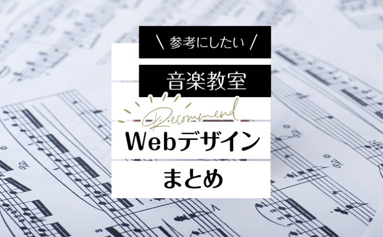【厳選15サイト】「音楽教室（ピアノetc）」のホームページ参考デザイン集！
