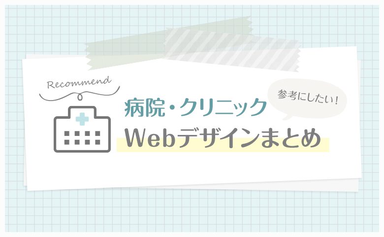 病院 クリニック 参考になる おすすめホームページデザイン16選 最新版