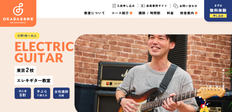 OKADA音楽教室の実際のサイトデザイン