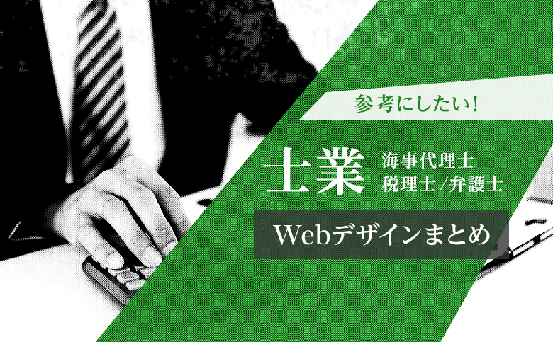 士業 税理士 参考になる おすすめホームページデザイン16選 最新版