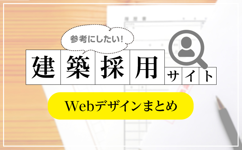 建築 建設 採用サイト 参考になる おすすめホームページデザイン10選 21年