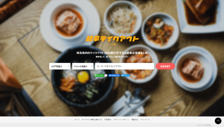 岐阜テイクアウトWebサイトを公開しました。