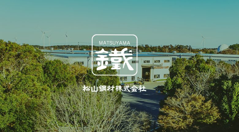 松山鋼材株式会社 | コーポレートサイト