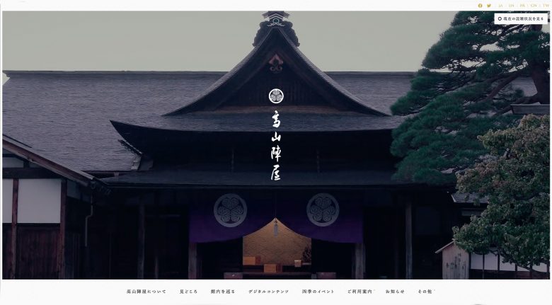 岐阜県 高山陣屋 | キャンペーン・特設・プロモーションサイト