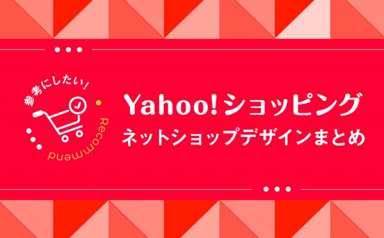 Yahoo!ショッピングを使った「売れるECサイト」デザイン11選！