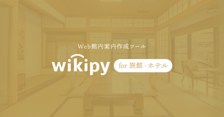 【Webサービス】wikipy for 旅館・ホテル（ウィキピー）をリリースしました。