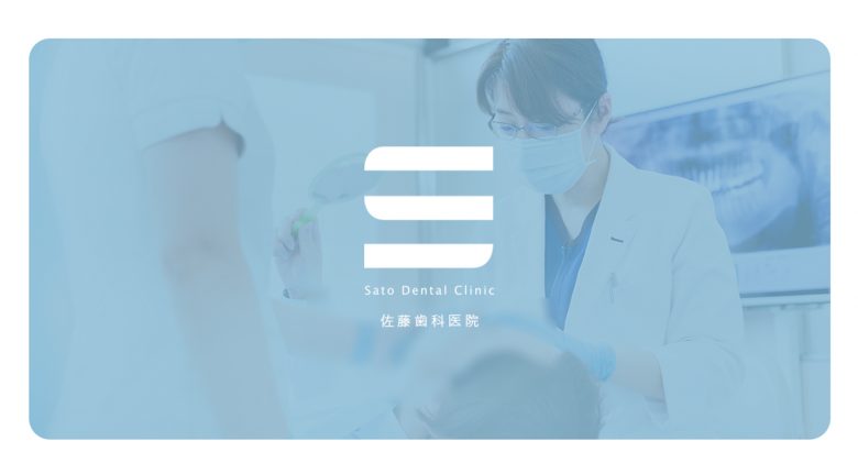 医療法人社団神明会 佐藤歯科医院 | コーポレートサイト