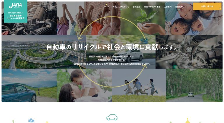 全日本自動車リサイクル事業連合 | コーポレート・企業サイト