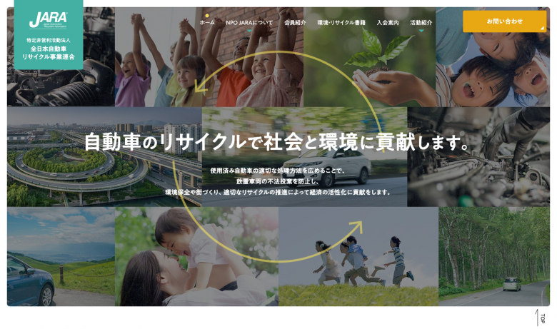 全日本自動車リサイクル事業連合 | コーポレートサイト