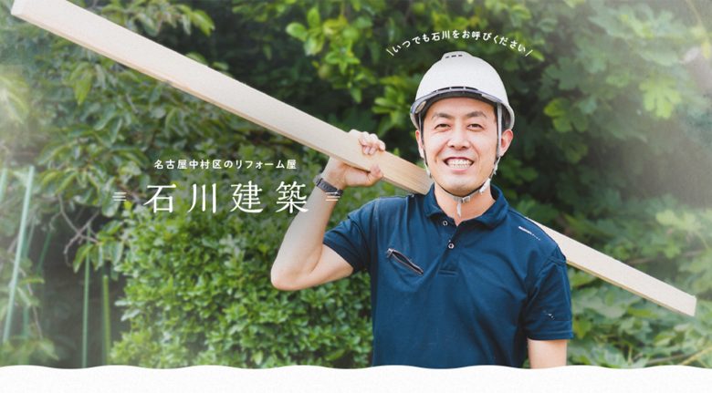 株式会社石川建築 | コーポレートサイト