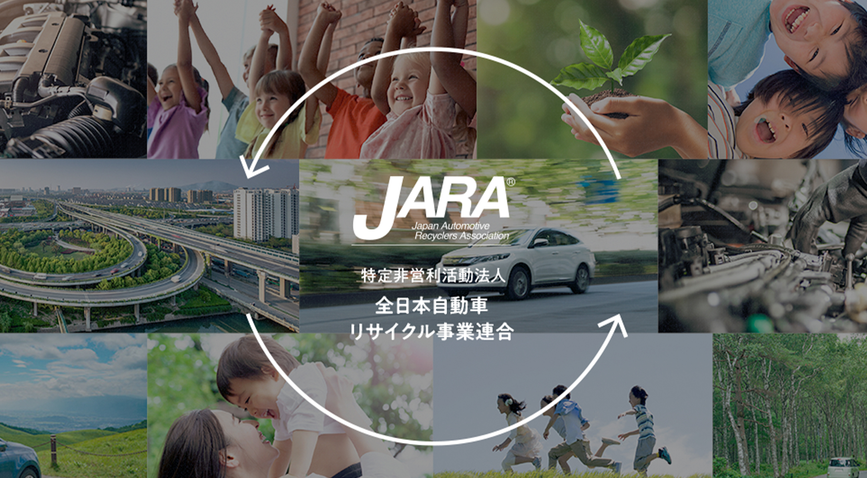 全日本自動車リサイクル事業連合