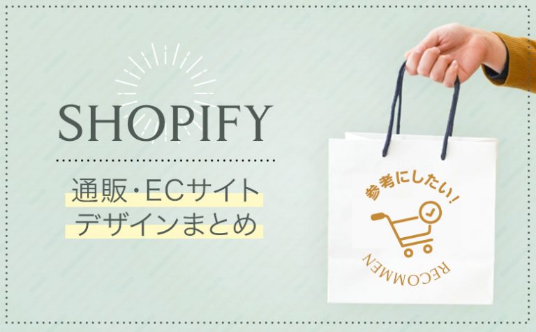 「Shopify（ECサイト）」で参考になるWebデザイン事例11選！