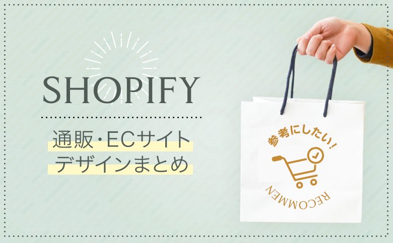 Shopifyおすすめショップデザイン