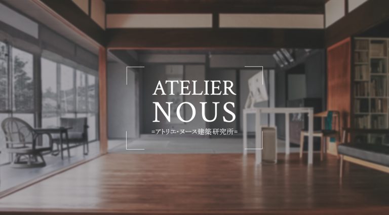 アトリエ・ヌース建築研究所 | ブランドサイト・サービスサイト