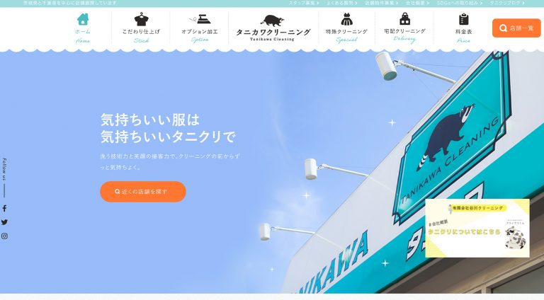 有限会社谷川クリーニング | ブランドサイト・サービスサイト