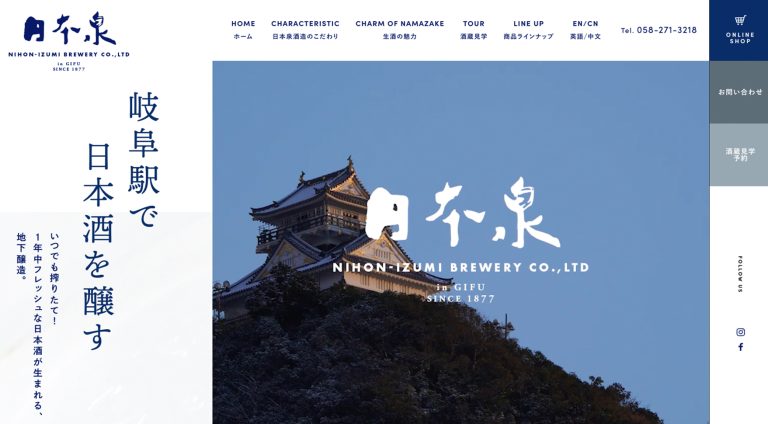 日本泉酒造株式会社 | ブランドサイト・サービスサイト