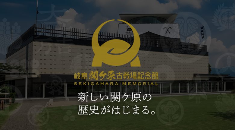 岐阜関ケ原古戦場記念館 | キャンペーン・特設・プロモーションサイト