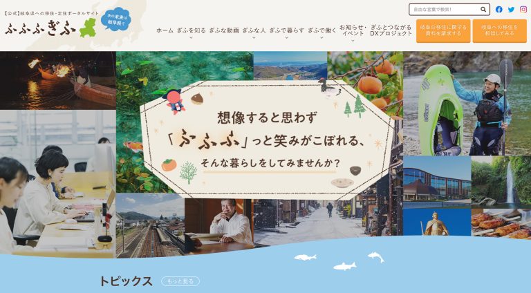 岐阜県地域振興課 | ポータルサイト・メディアサイト