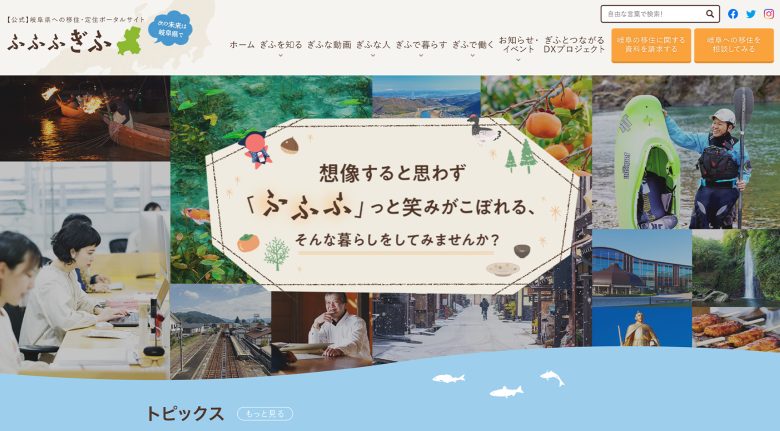 岐阜県地域振興課 | ポータルサイト・メディア・情報サイト