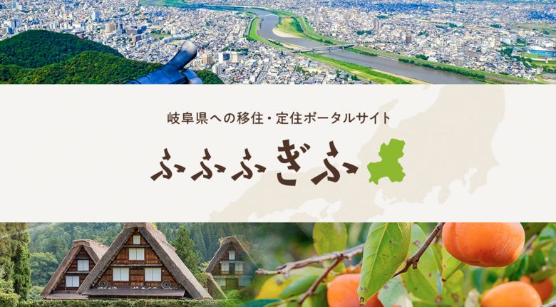 岐阜県地域振興課 | ポータルサイト・メディア・情報サイト