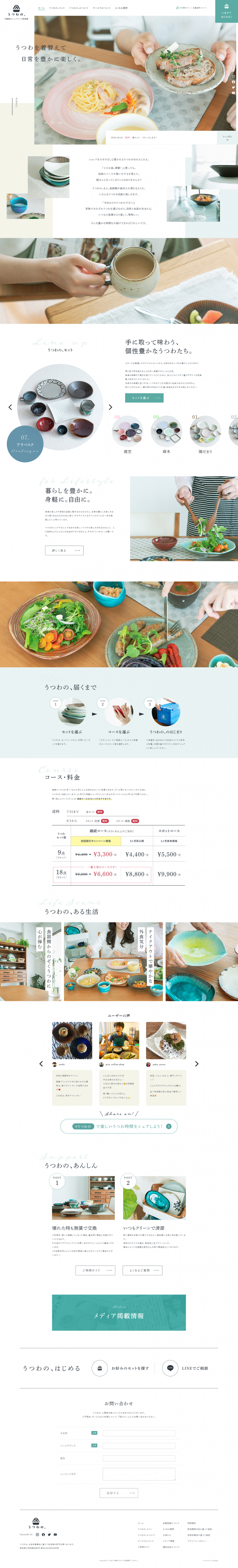 lower - サービスについて｜うつわの、｜月額制の食器レンタルサービス - utsuwanoten.com
