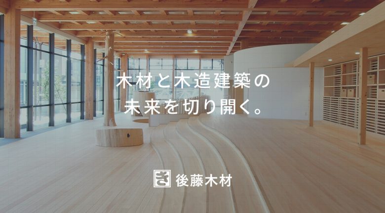 後藤木材株式会社 | コーポレートサイト