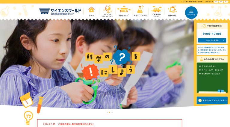 サイエンスワールド（岐阜県先端科学技術体験センター） | ブランドサイト・サービスサイト