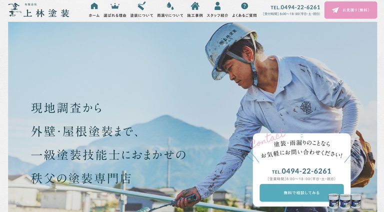 有限会社上林塗装様 | コーポレート・企業サイト