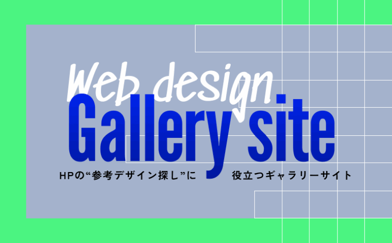 制作前に必見!ホームページの“参考デザイン探し”に役立つギャラリーサイト8選!