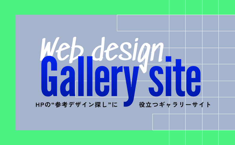 制作前に必見！ホームページの“参考デザイン探し”に役立つギャラリーサイト8選！