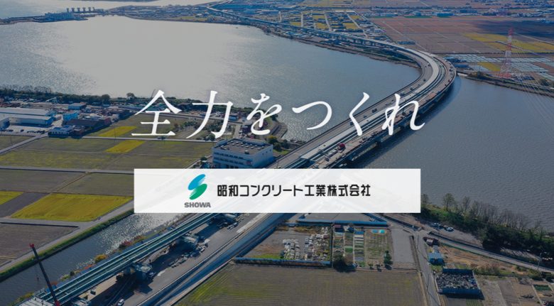 昭和コンクリート工業株式会社 | コーポレートサイト