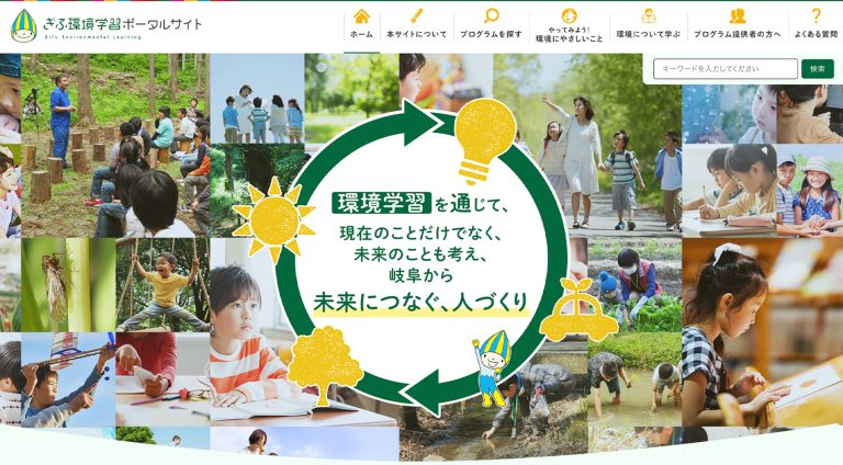 岐阜県（岐阜県環境学習ポータルサイト） | ポータルサイト・メディアサイト