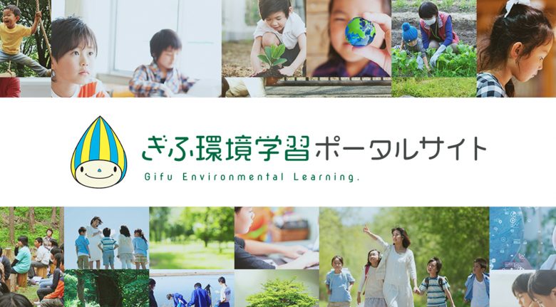 岐阜県（岐阜県環境学習ポータルサイト） | ポータルサイト・メディア・情報サイト