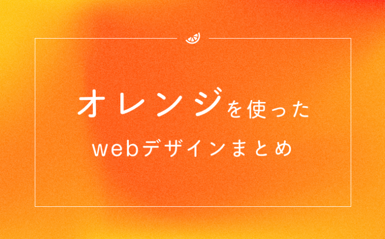 参考になる！「オレンジ」を使った温かみのあるwebデザイン事例12選！