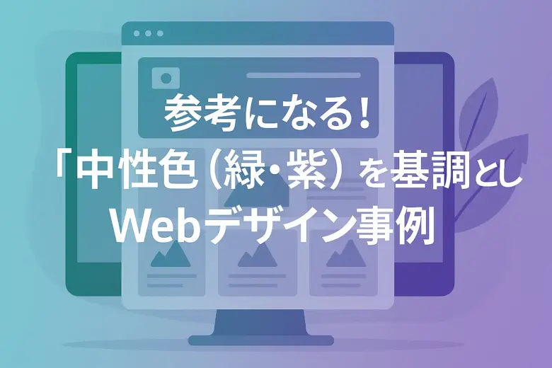 参考になる!「中性色(緑・紫)」を基調としたWebデザイン事例16選!