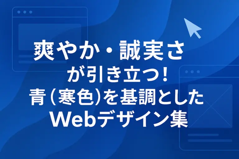 「爽やか・誠実さ」が引き立つ！青(寒色)を基調としたWebデザイン集！
