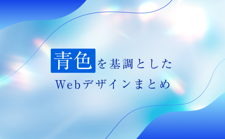 「青色（ブルー）」を基調とした”爽快感”あふれるWebデザイン15選！