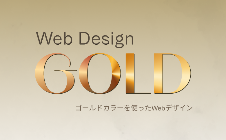 参考になる!「ゴールド(金色)」を使ったWebデザイン事例10選!