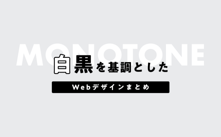 「白黒（モノトーン）」を基調としたハイセンスなwebデザイン事例15選！