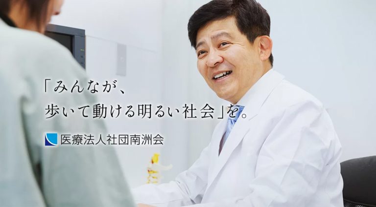 医療法人社団南洲会 | コーポレート・企業サイト