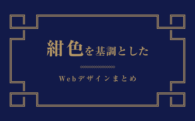 参考になる！「ネイビー・紺色」を基調としたwebデザイン事例13選！